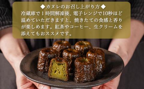 ほんわり渋く香り立つ～和みのバイオ茶カヌレ～10個入≪みやこんじょ特急便≫_AA-C211-Q