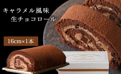 ベネズエラ産チョコ使用～とろけるような『生チョコロール』♪≪みやこんじょ特急便≫_AA-C212-Q