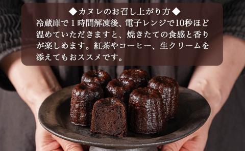 ふんわりラム酒香る～ショコラカヌレ～10個入≪みやこんじょ特急便≫_AA-C213-Q