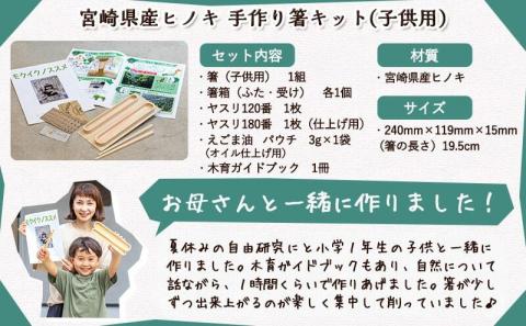 宮崎県産ヒノキ 手作り箸キット(子供用)_AA-D901-S