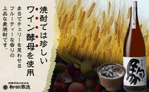 【柳田酒造】≪特別仕込み≫駒(20度)1.8L×2本セット_MJ-2211