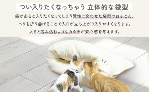 【ブラウン】ねこのおふとん「はいるにゃん(R)」Mサイズ_11-J201-br