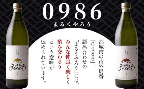 美禄三献!幸せ上々『0986まるくやろう』&黒霧島3本セット ≪みやこんじょ特急便≫_11-2006