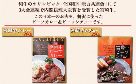 日本一宮崎牛ビーフカレー＆ビーフシチュー※ポスト投函_LC-1502