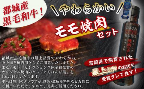 黒毛和牛モモ焼肉600g(黒たれ付)_MJ-3110_【肉 牛肉 焼き肉 焼肉 人気 おすすめ 国産 宮崎県産】