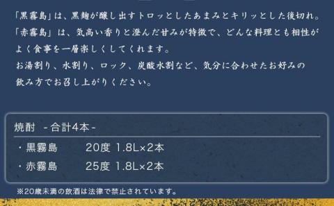 霧島酒造「赤霧島・黒霧島」1.8L×4本_22-1902