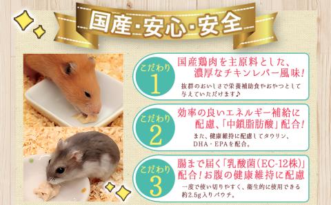 小動物用チキンペースト☆おやつに～エネルギー補給～※ポスト投函_LF-3310