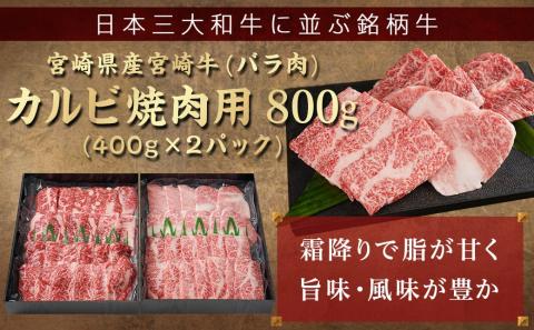 宮崎牛カルビ焼肉800g(400g×2パック)_AD-I901_【肉 牛肉 焼き肉 焼肉 人気 おすすめ 国産 宮崎県産】
