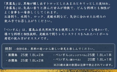 霧島酒造・柳田酒造 1.8L×6本_33-1902