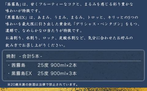 霧島酒造「茜霧島・黒霧島EX」900ml×5本_17-1903