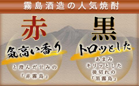 赤霧島パック(25度)900ml×4本・黒霧島パック(25度)1.8L×2本_22-3801