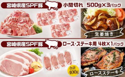 「宮崎SPF豚 」日替わりバラエティ3.2kgセット_16-K901