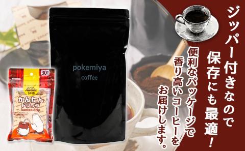 焙煎職人こだわりのコーヒー【粉】250g 小分けパック(ジッパー・バルブ付) 中深煎り※ポスト投函≪かんたんドリップ30枚付≫_LB-3301