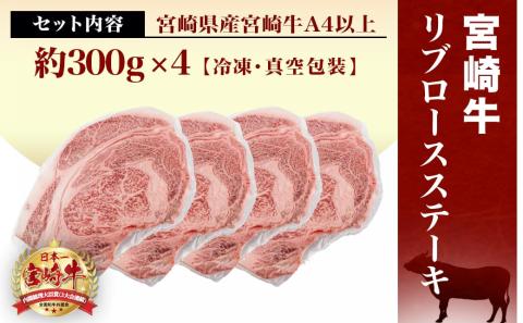 宮崎牛(A4以上)リブロースステーキ約300g×4 合計1.2kg以上(真空)_33-8901