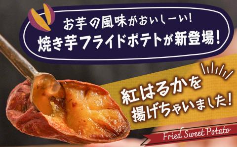 濃密な焼き芋をフライドポテトにしました！_13-L701