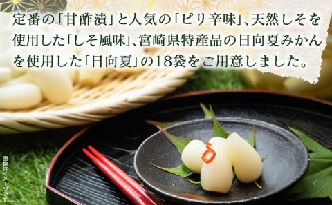 霧島らっきょう4種18袋セット_MJ-C802