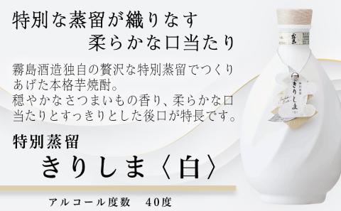 【霧島酒造】特別蒸留きりしま 赤・白(40度)720ml ×2本セット ≪みやこんじょ特急便≫_AE-0747