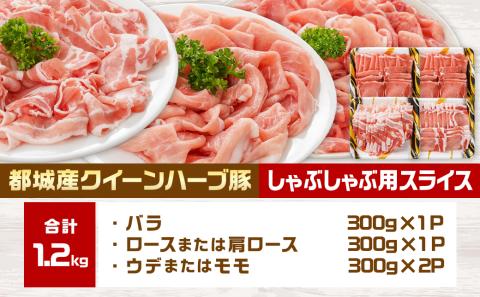 「クイーンハーブ豚」しゃぶしゃぶ1.2kgセット_11-2901