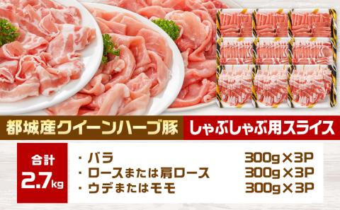 「クイーンハーブ豚」しゃぶしゃぶ2.7kgセット_AC-2901