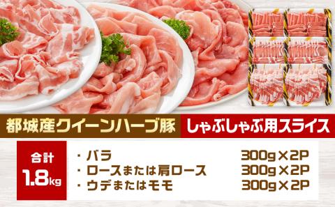 「クイーンハーブ豚」しゃぶしゃぶ1.8kgセット_MJ-2905