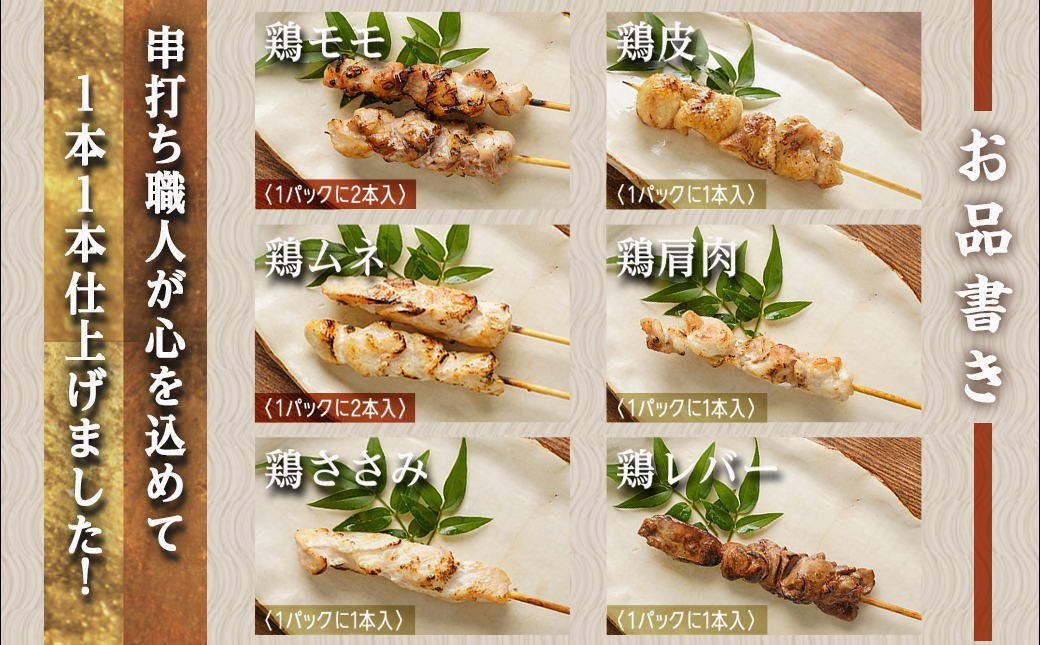 串打ち職人の若鶏焼鳥6種盛(32本)_11-1404