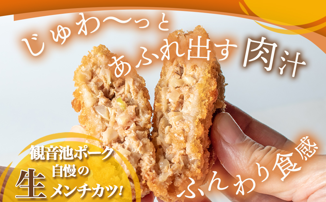 「観音池ポーク」生メンチカツ25個セット_12-7201