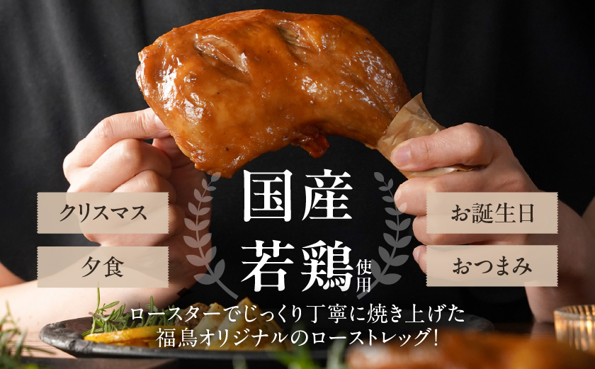 【訳あり】国産若鶏骨付きモモローストチキンレッグ5本_12-L905