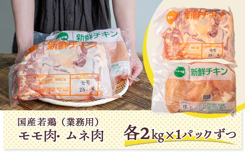 【業務用】国産若鶏モモ肉&ムネ肉4kg_13-1508