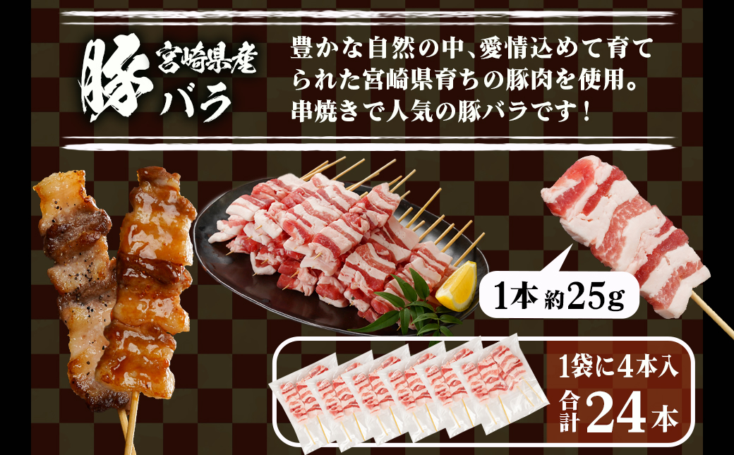 宮崎県産豚肉バラ串&国産鶏肉モモ串≪合計48本≫_13-8903
