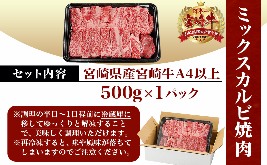 宮崎牛ミックスカルビ焼肉500g≪みやこんじょ快速便≫_14-8902-R_【肉 牛肉 焼き肉 焼肉 人気 おすすめ 国産 宮崎県産】