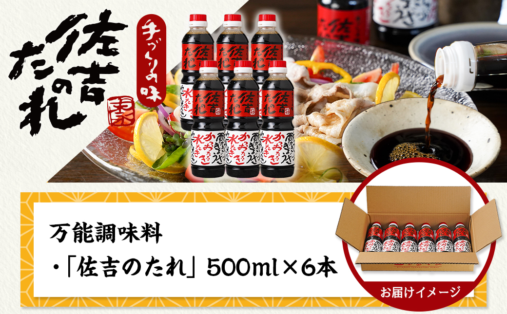 万能調味料「佐吉のたれ」500ml×6本_14-J701
