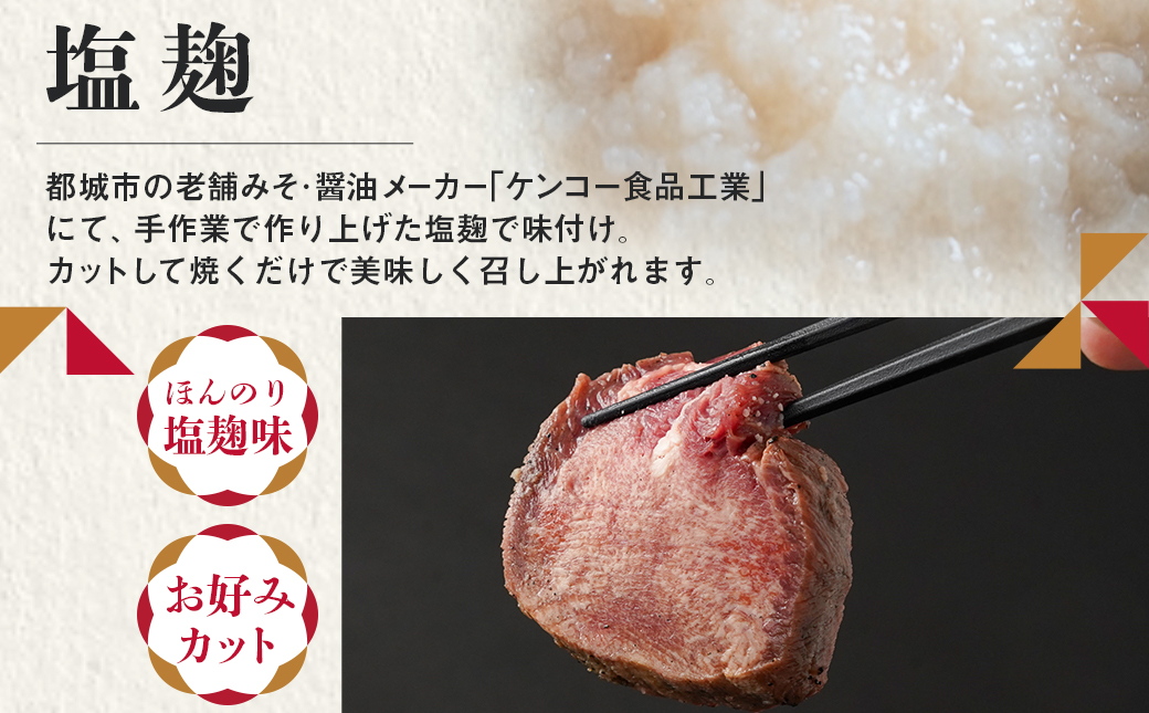 ≪特上≫牛タン塩麹漬け炙り焼き1本≪みやこんじょ特急便≫_16-3303-Q