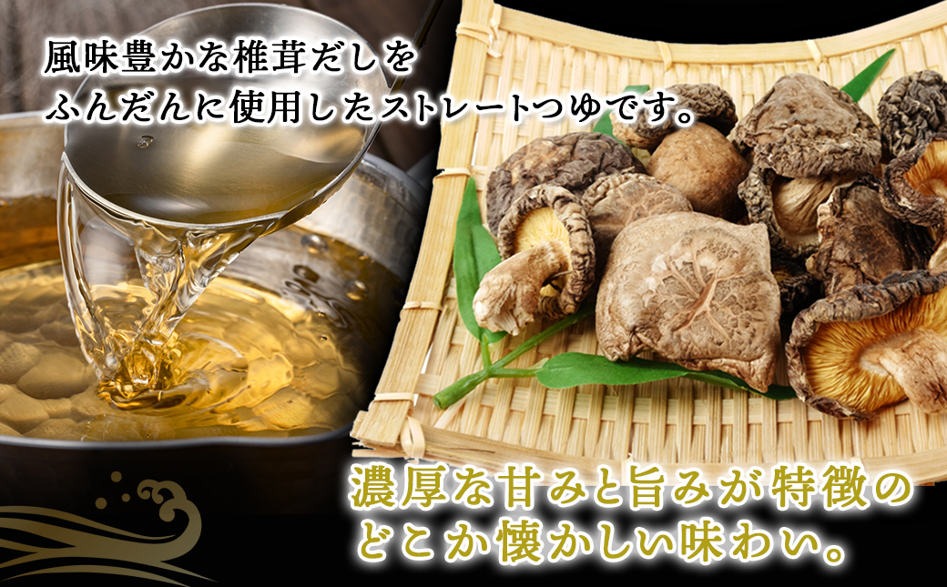 【テレビで紹介されました！】高千穂峡つゆ しいたけ味 (ケース 500ml×15本)_16-A803