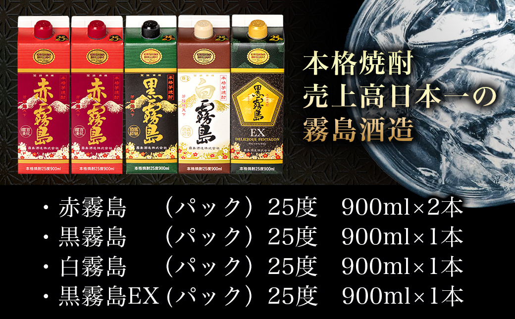 霧島酒造「赤・黒・白・EX」25度パック900ml×5本_17-1906