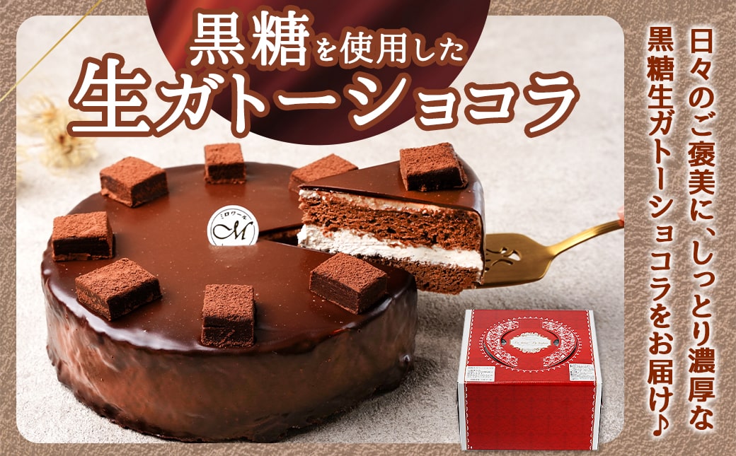 黒糖生ガトーショコラ 6号_17-C201