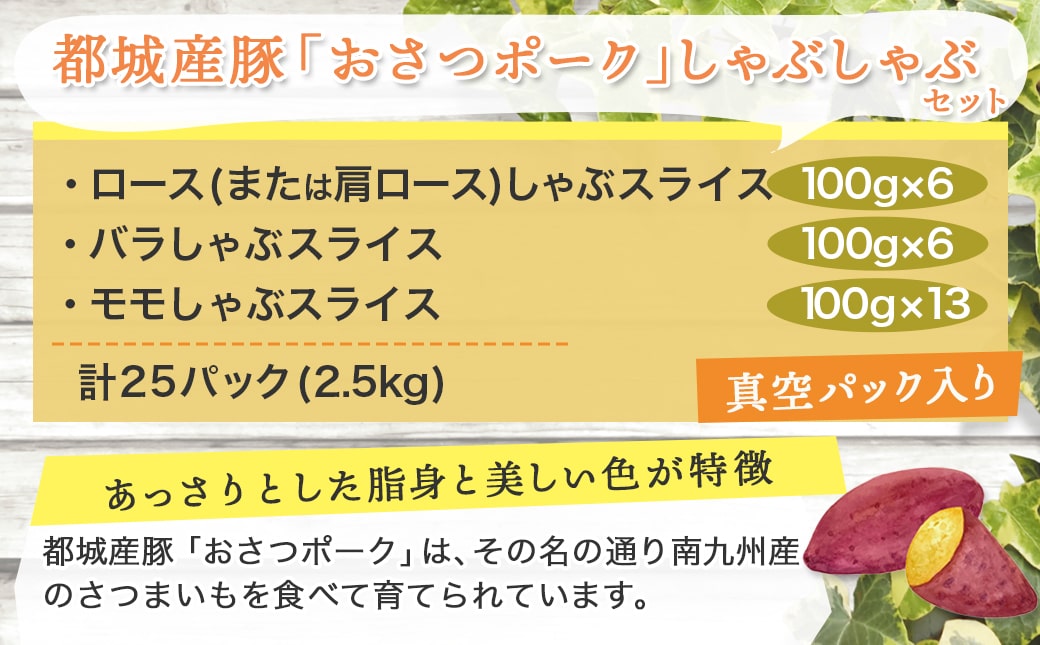 【母の日】「おさつポーク」しゃぶしゃぶ2.5kgセット(真空パック)≪5月7日～10日お届け≫_18-1402-MG
