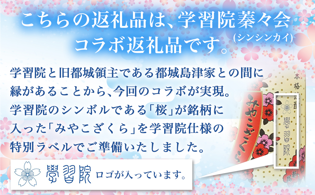 学習院蓁々会コラボ☆みやこざくら(20度)720ml×2本セット ≪みやこんじょ特急便≫_18-1801