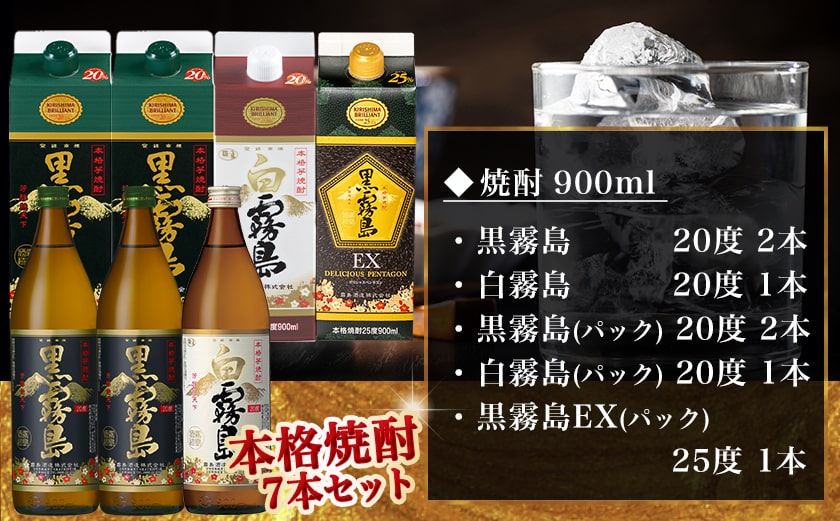 愉しみ【宴】霧島酒造「黒・白・EX」900ml×7本セット≪みやこんじょ特急便≫_19-6701