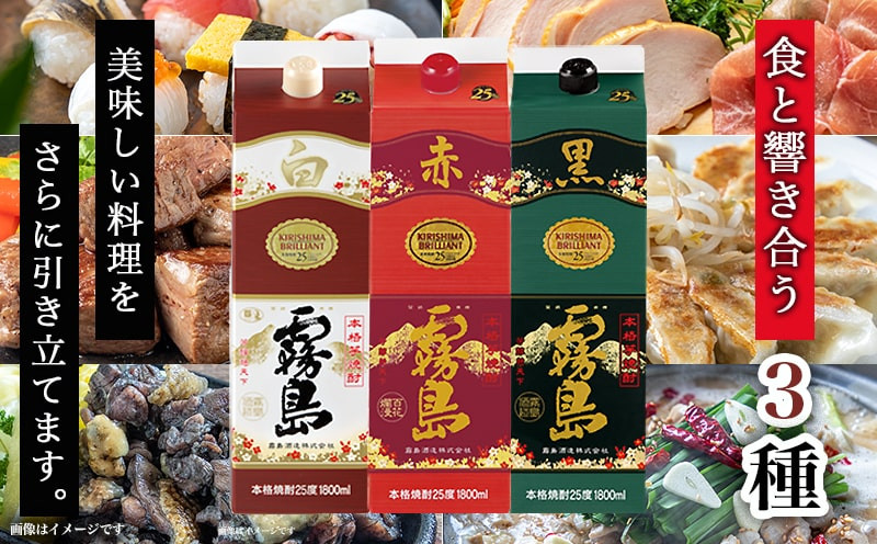 【霧島酒造】白・赤・黒パック(25度)1.8L×3本≪みやこんじょ特急便≫_19-82-001