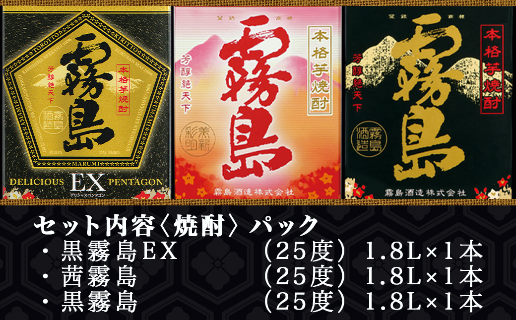 黒霧島EX・茜霧島・黒霧島 1.8Lパック3種3本≪みやこんじょ特急便≫_19-8204