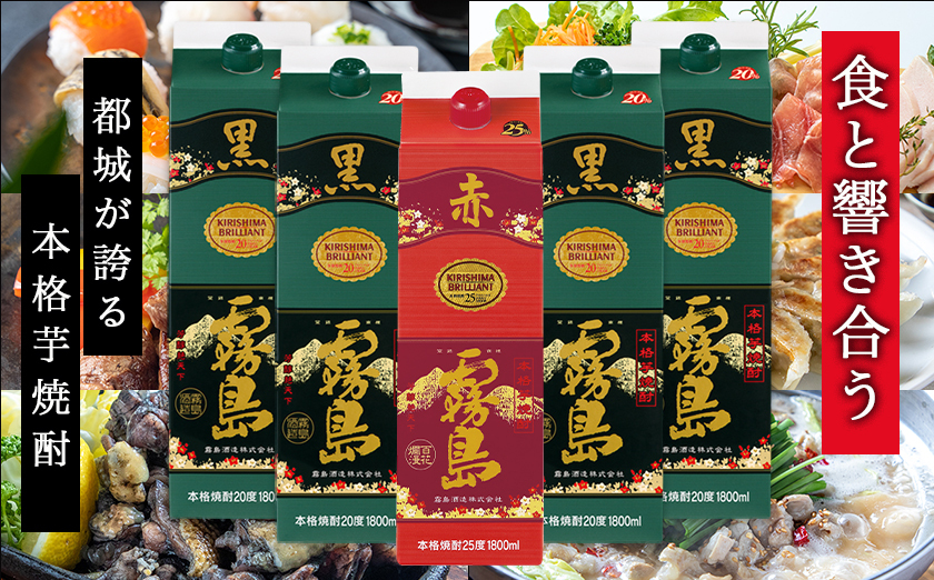 琴棋詩酒!赤霧島と黒霧島1.8L×5本セット ≪みやこんじょ特急便≫_22-20-001