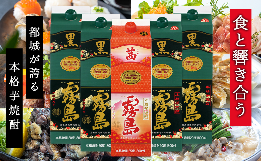 新琴棋詩酒!茜霧島と黒霧島1.8L×5本セット≪みやこんじょ特急便≫_22-2003