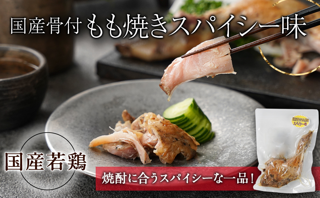 華やぐ霧島25度&国産骨付きもも焼き(スパイシー味)菫セット≪みやこんじょ特急便≫_22-6703