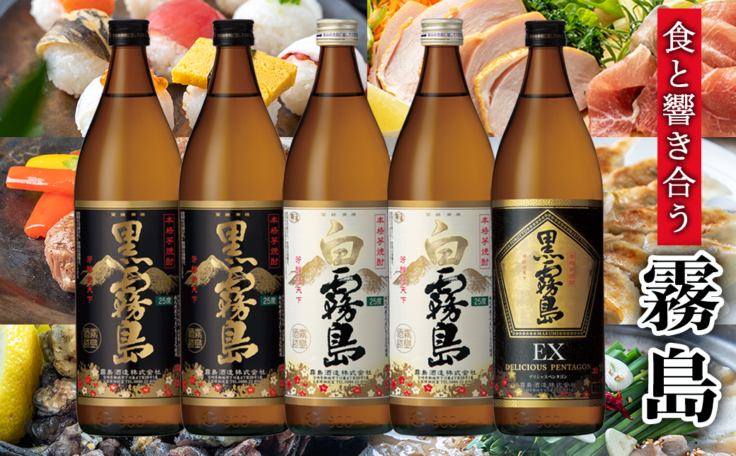 霧島(黒・白・EX)25度5本&国産骨付きもも焼き蒼々セット≪みやこんじょ特急便≫_22-6704