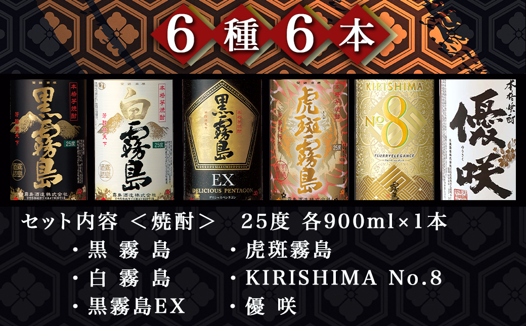 みやこんじょ本格芋焼酎25度6種6本セット≪みやこんじょ特急便≫_22-8203