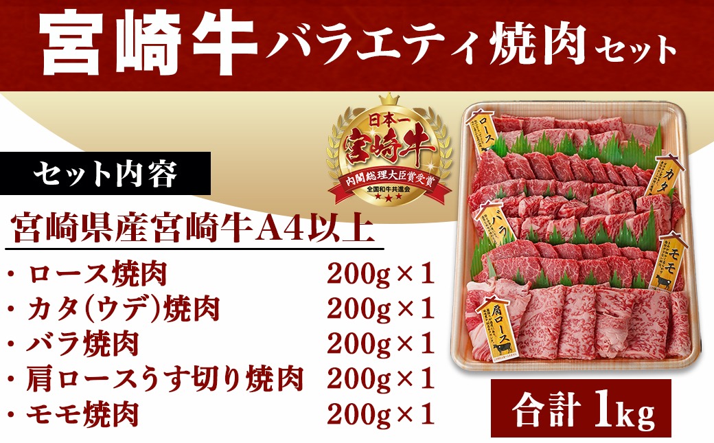 【父の日】宮崎牛バラエティ焼肉セット1kg≪6月18日～21日お届け≫_22-8906-FG