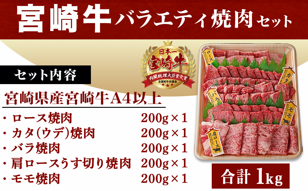 宮崎牛バラエティ焼肉セット1kg_22-8906_【肉 牛肉 焼き肉 焼肉 人気 おすすめ 国産 宮崎県産】