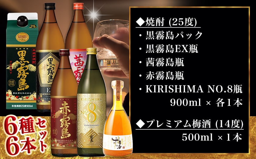 焼酎・梅酒「饗宴」6種6本セット≪みやこんじょ特急便≫_23-6701