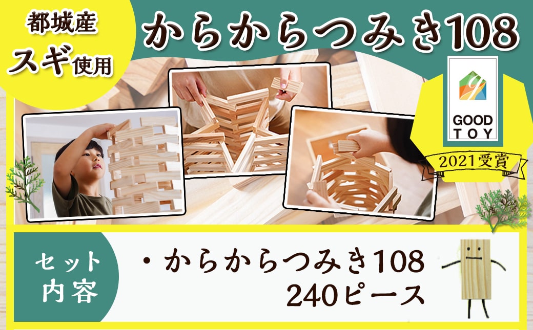 都城市産スギ「からからつみき108」 [240P入]_23-D901