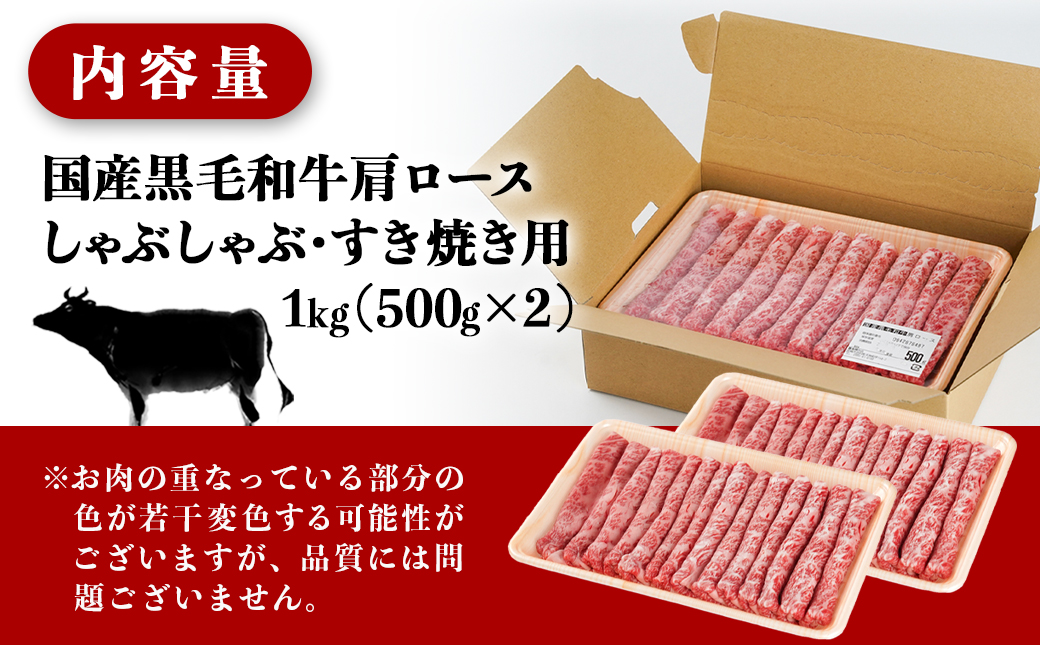 【国産黒毛和牛】肩ロース しゃぶしゃぶ・すき焼き用1kg(500g×2)_24-E901
